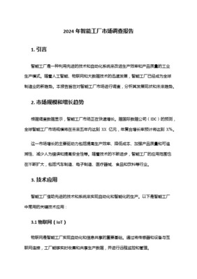 智慧工廠行業市場分析報告 驅動因素、市場格局與未來展望